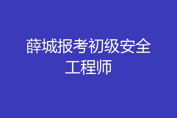 薛城报考初级安全工程师