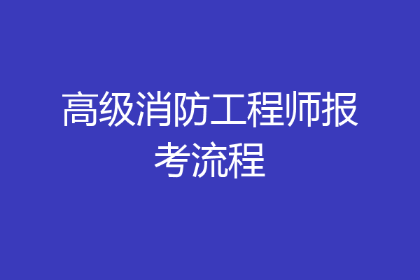高级消防工程师报考流程