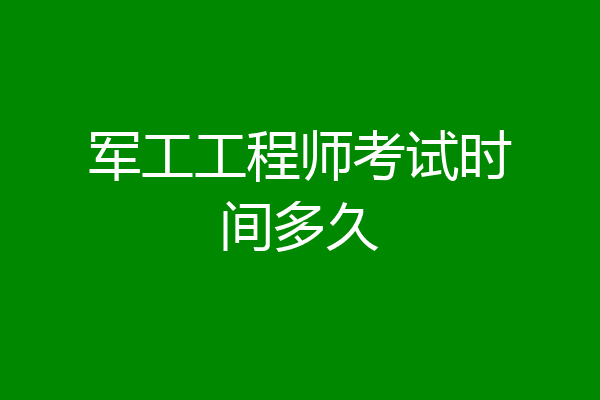 军工工程师考试时间多久