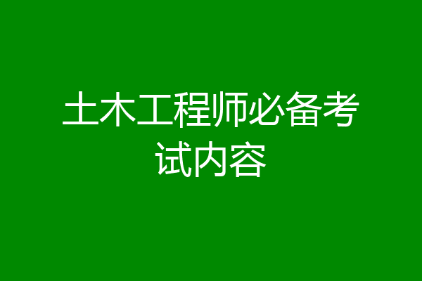 土木工程师必备考试内容