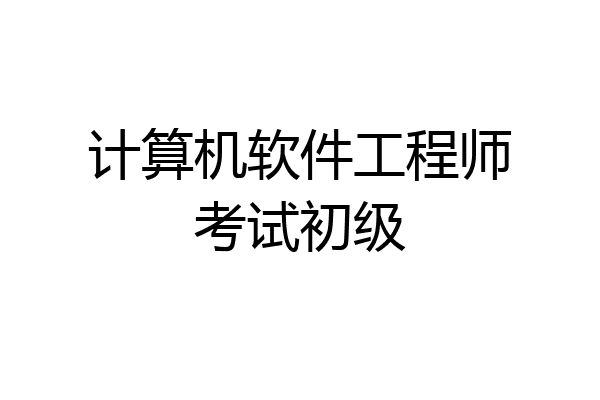 计算机软件工程师考试初级