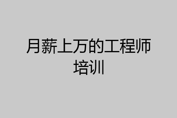 月薪上万的工程师培训
