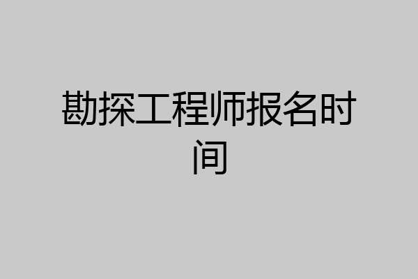 勘探工程师报名时间