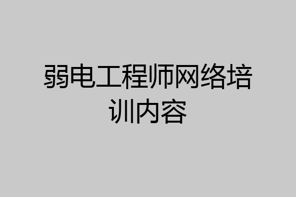 弱电工程师网络培训内容