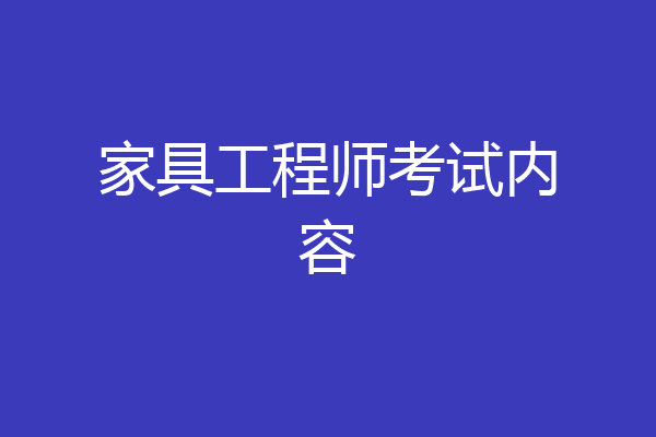 家具工程师考试内容