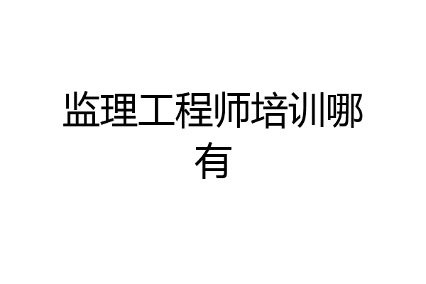 监理工程师培训哪有