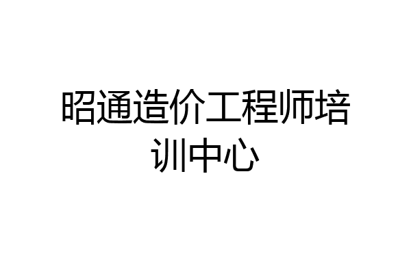 昭通造价工程师培训中心