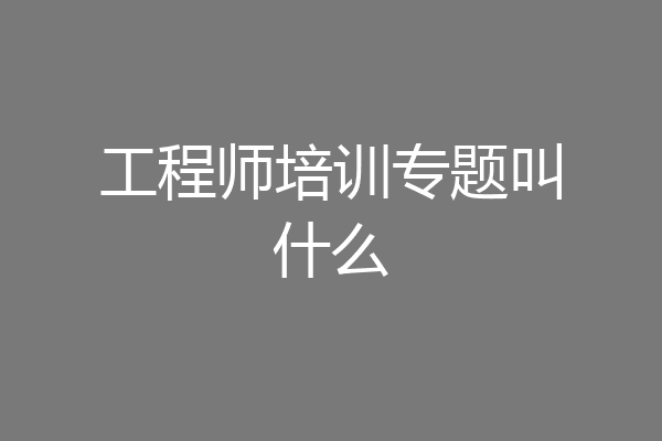 工程师培训专题叫什么
