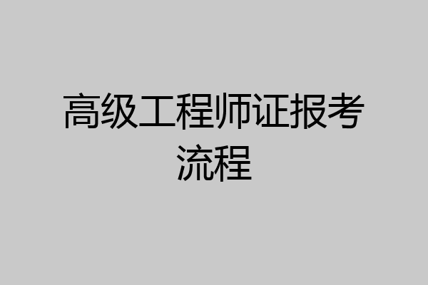 高级工程师证报考流程