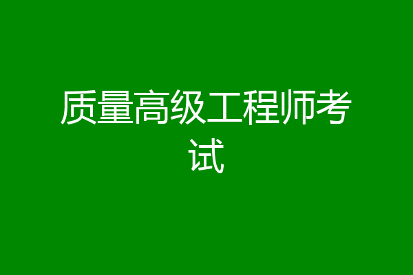 质量高级工程师考试