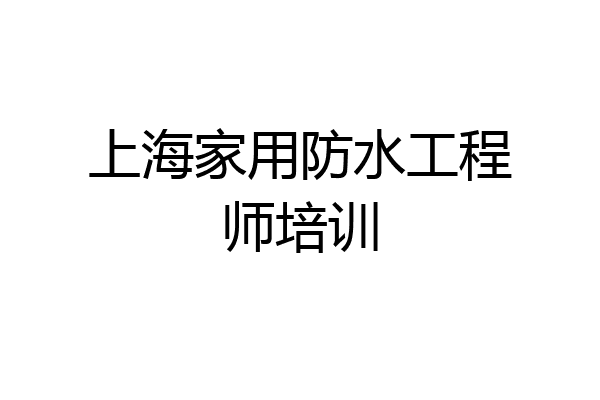 上海家用防水工程师培训