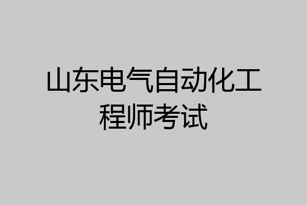 山东电气自动化工程师考试