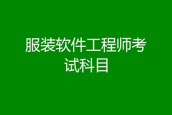 服装软件工程师考试科目