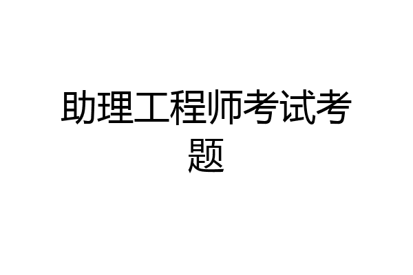助理工程师考试考题