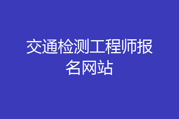 交通检测工程师报名网站