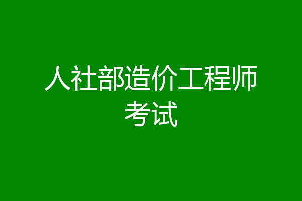 人社部造价工程师考试