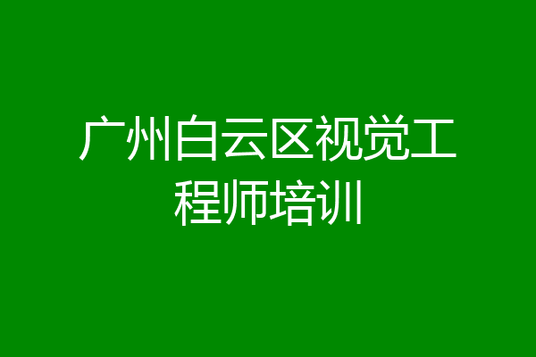广州白云区视觉工程师培训
