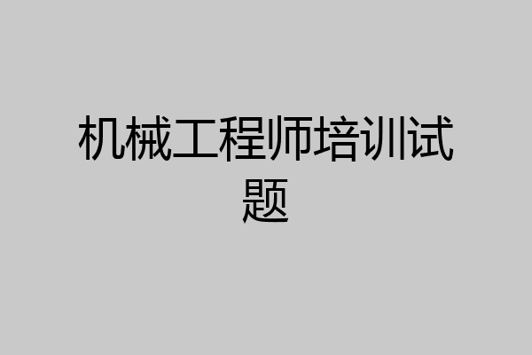 机械工程师培训试题
