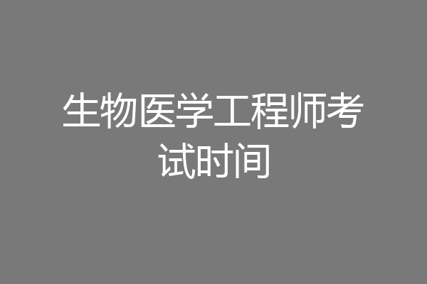 生物医学工程师考试时间