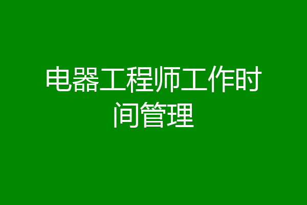 电器工程师工作时间管理