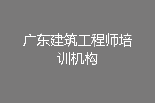 广东建筑工程师培训机构
