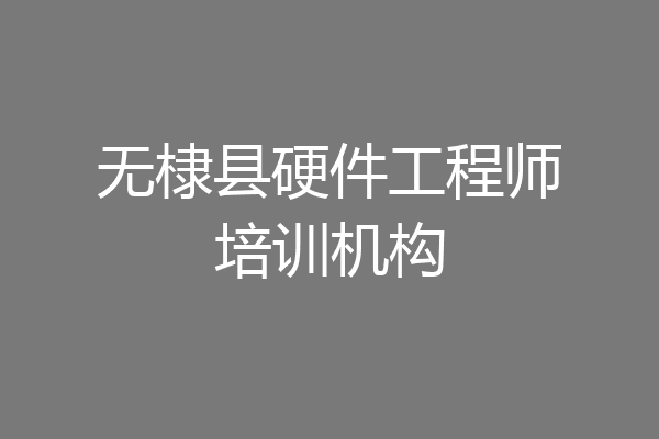 无棣县硬件工程师培训机构