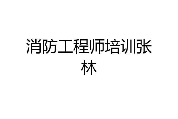 消防工程师培训张林