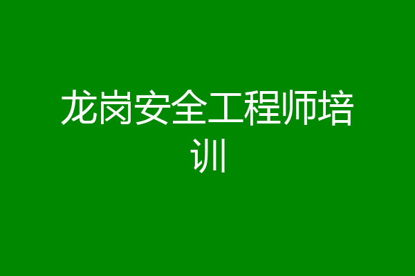 龙岗安全工程师培训