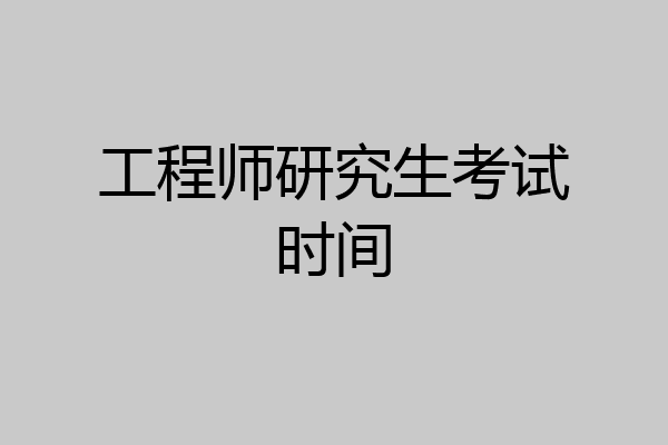 工程师研究生考试时间
