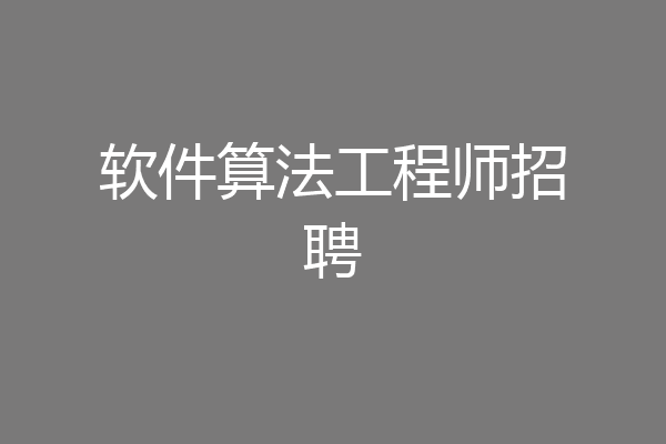 软件算法工程师招聘