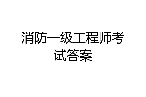 消防一级工程师考试答案