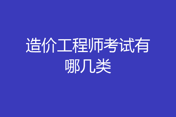 造价工程师考试有哪几类