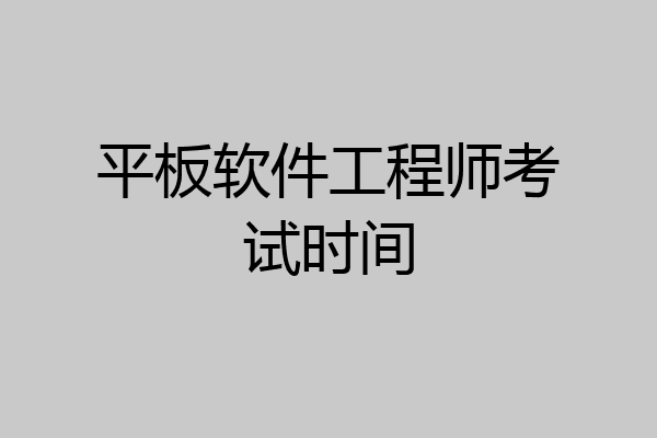 平板软件工程师考试时间