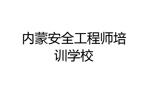 内蒙安全工程师培训学校