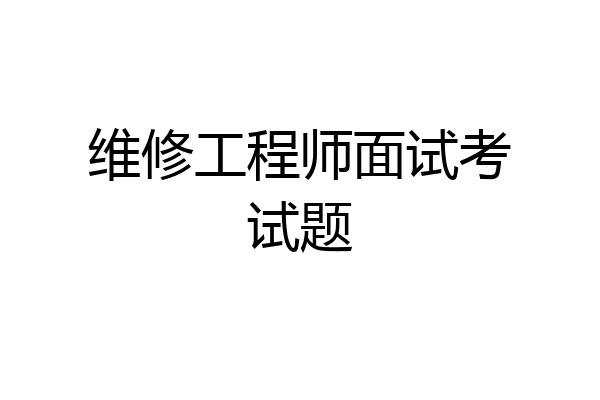 维修工程师面试考试题