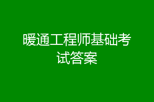 暖通工程师基础考试答案