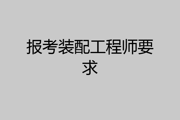 报考装配工程师要求