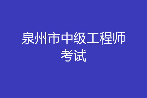 泉州市中级工程师考试