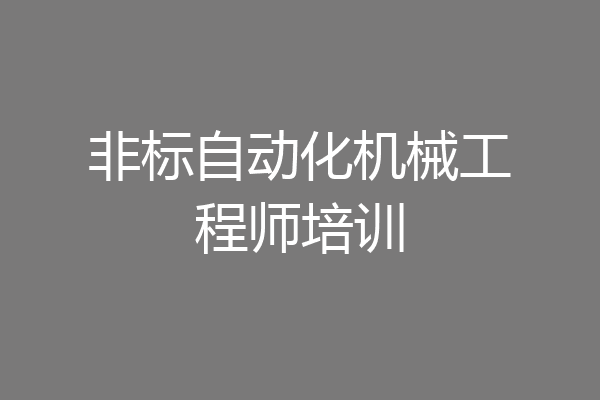 非标自动化机械工程师培训