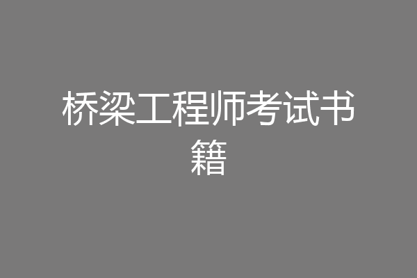 桥梁工程师考试书籍