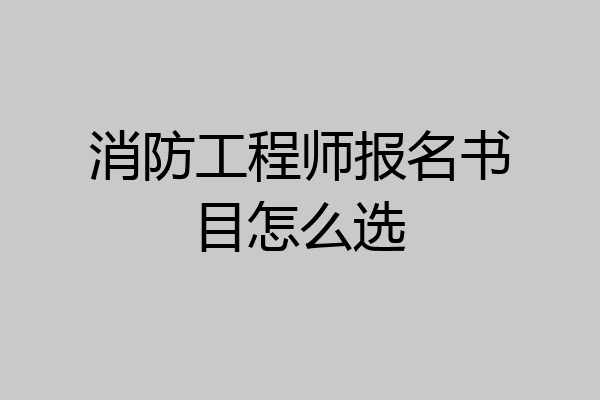 消防工程师报名书目怎么选