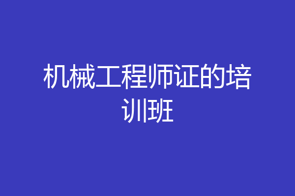 机械工程师证的培训班