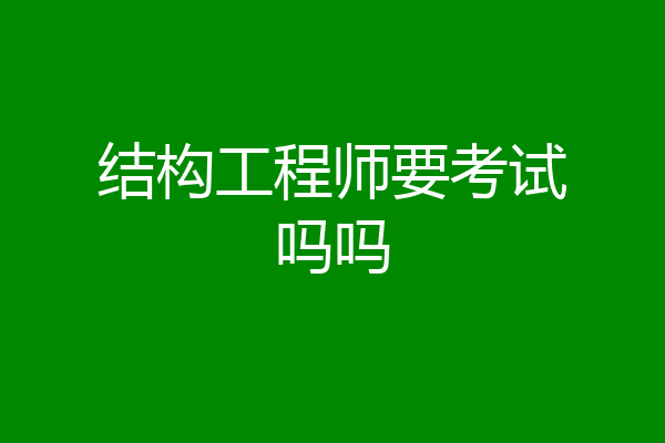 结构工程师要考试吗吗