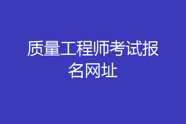 质量工程师考试报名网址