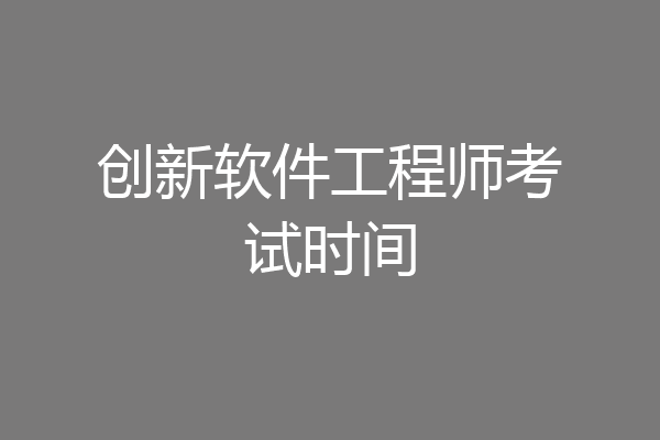 创新软件工程师考试时间