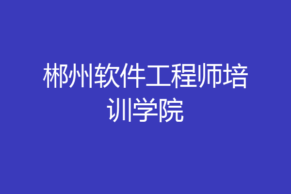郴州软件工程师培训学院