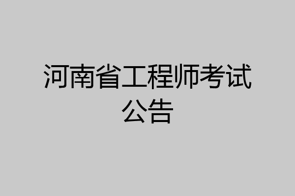 河南省工程师考试公告