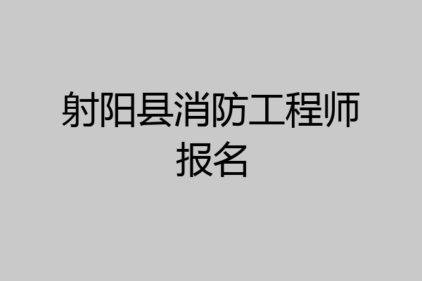射阳县消防工程师报名