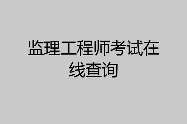 监理工程师考试在线查询