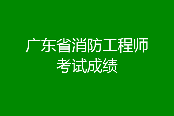 广东省消防工程师考试成绩